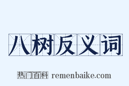 八树反义词是什么意思的图片